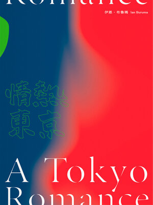 cover image of 情熱東京：一九七○年代回憶錄，日本最後的前衛十年